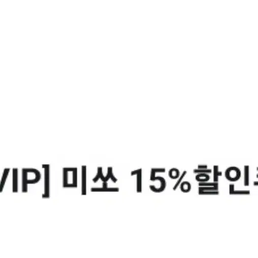 미쏘 15% 할인 쿠폰