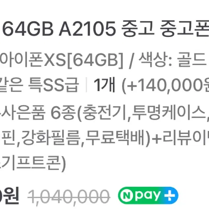 아이폰 XS 64기가 골드