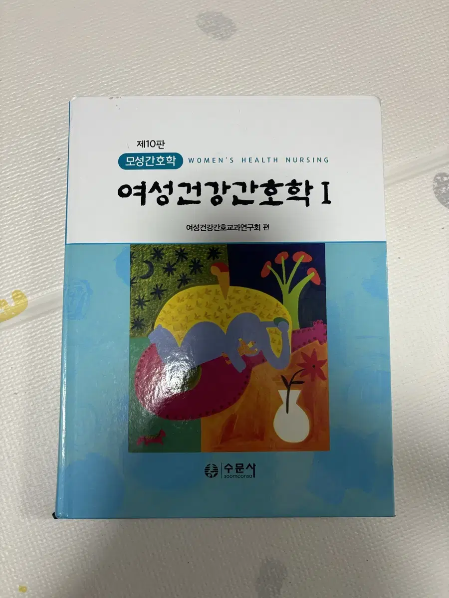 수문사 여성건강간호학 상태좋음 간호학과교재