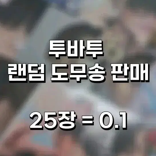 투바투 도무송 판매 25장 = 0.1 수빈연준범규태현휴닝