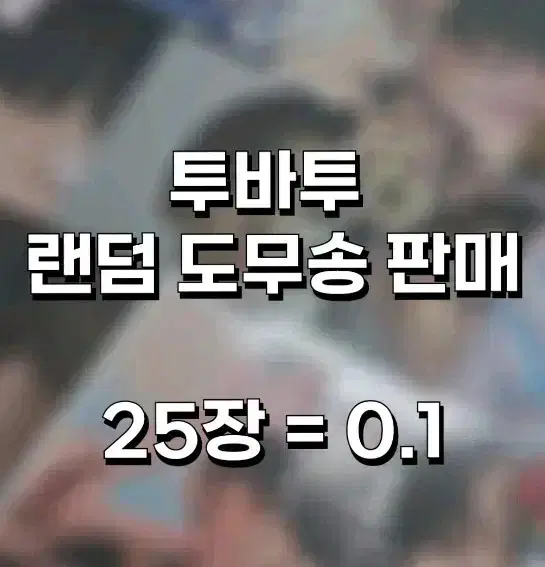 투바투 도무송 판매 25장 = 0.1 수빈연준범규태현휴닝