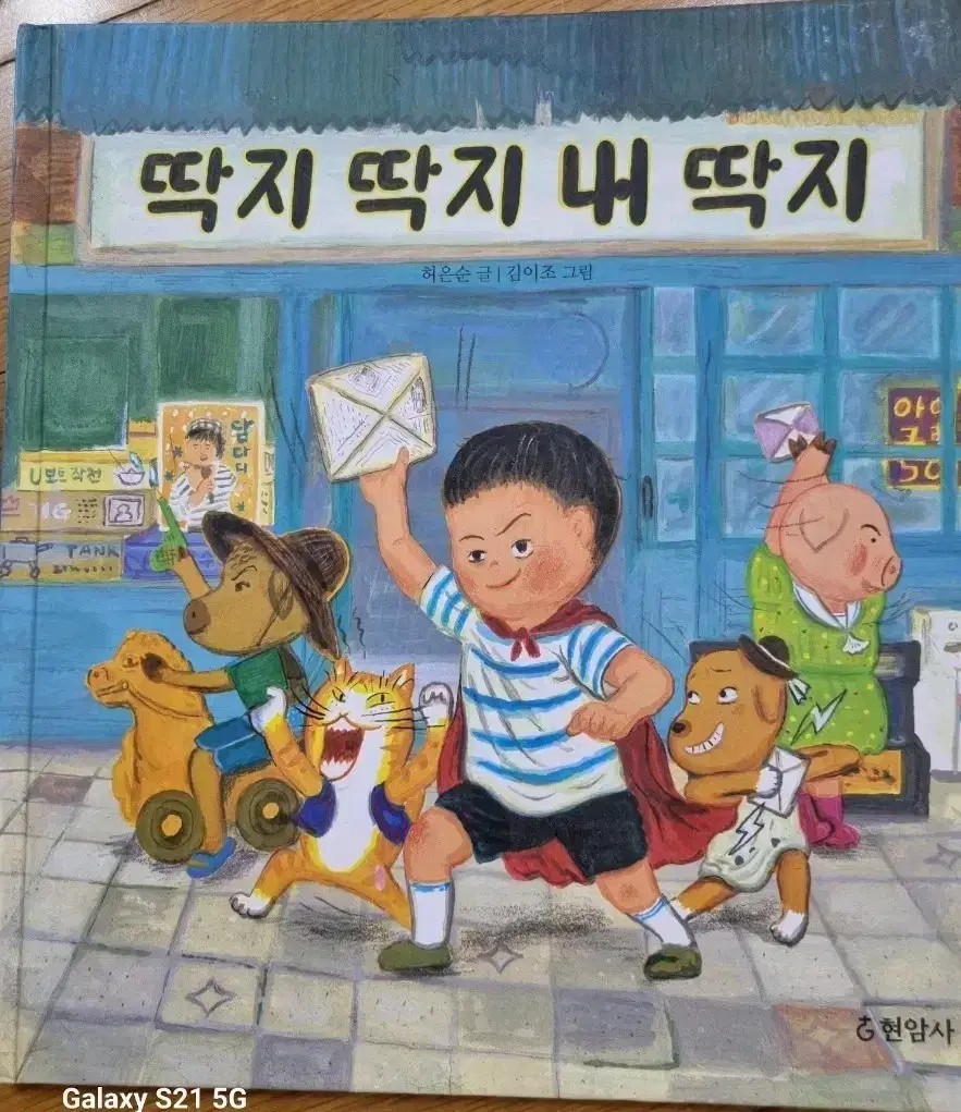 딱지 딱지 내 딱지