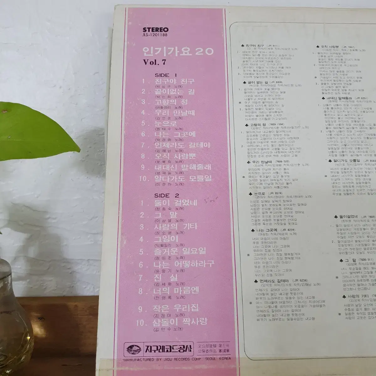 지구레코드 인기가요20 vol.7집 LP 1980