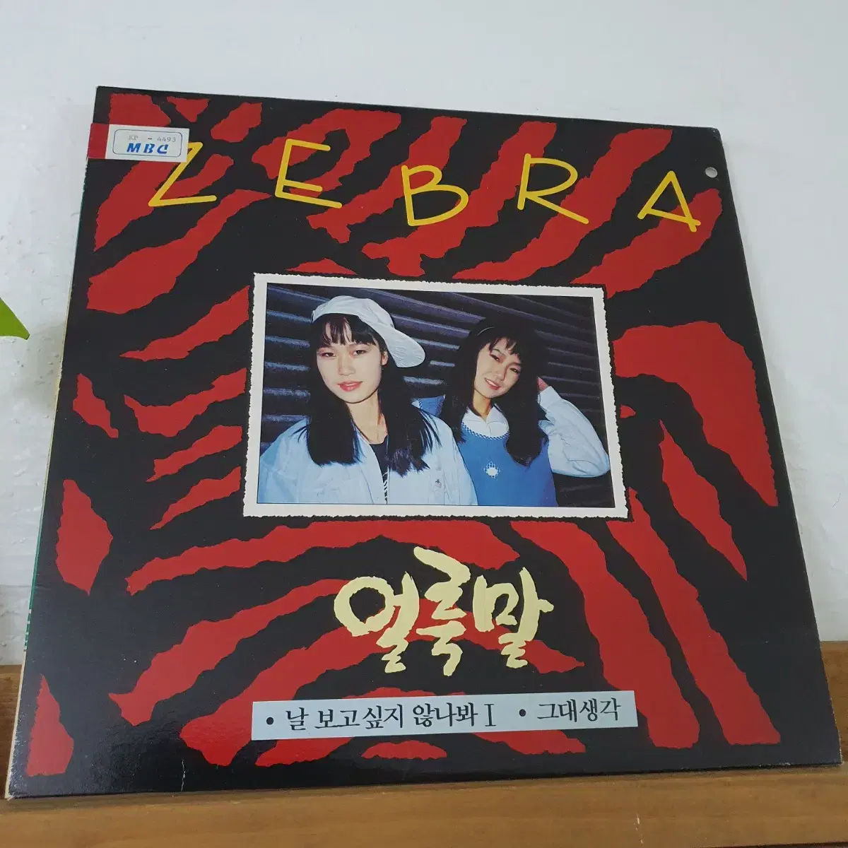 얼룩말  ZEBRA  LP 1990 김남조.김범룡작사.작곡집 귀한음반