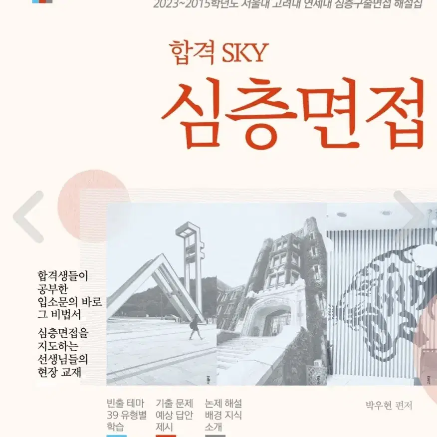 합격 SKY 심층면접 인문사회 2024 : 2023~2015학년도 서울대