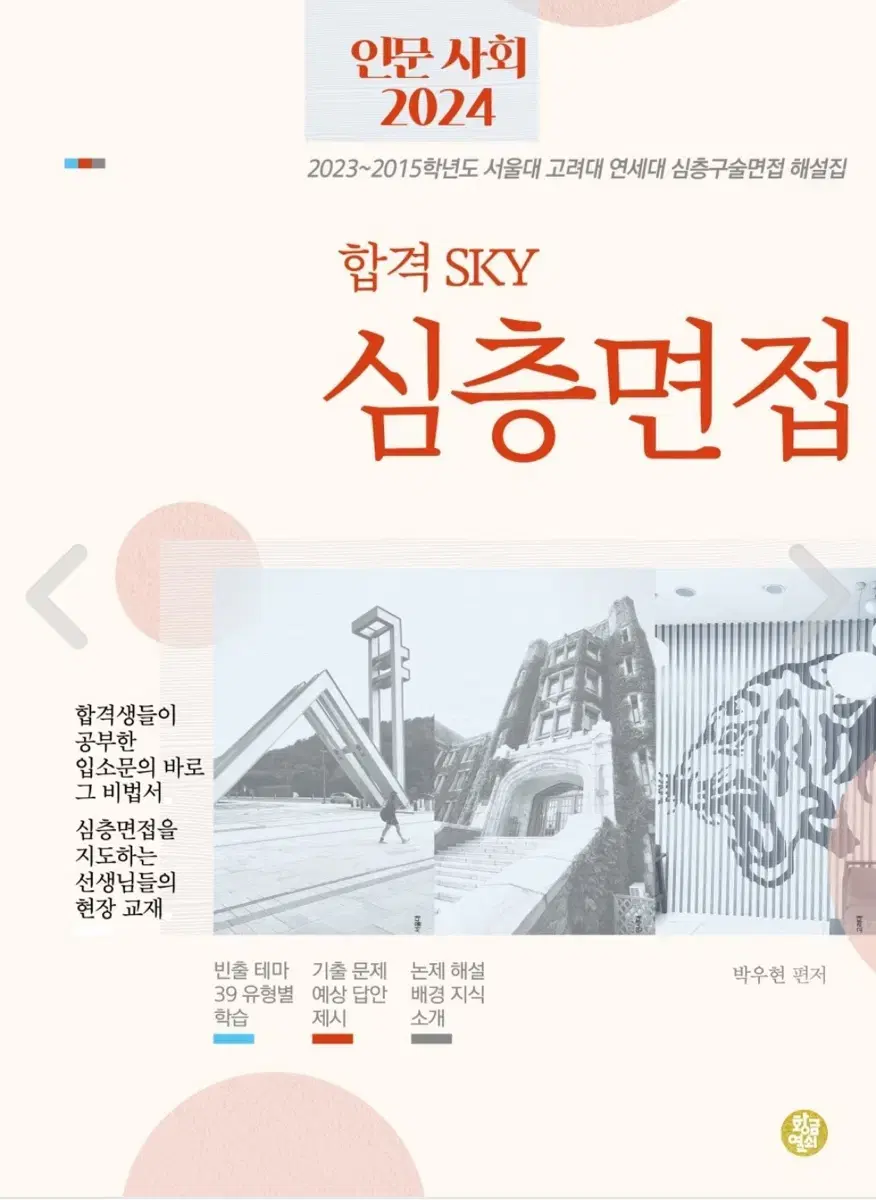 합격 SKY 심층면접 인문사회 2024 : 2023~2015학년도 서울대