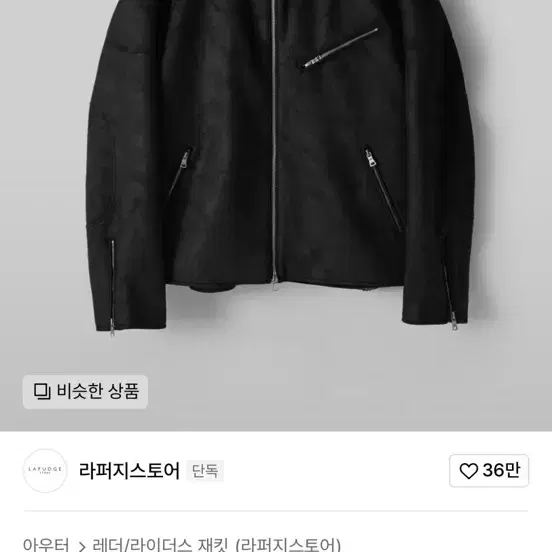 라퍼지스토어 무톤 빅오버 패치 라이더 자켓