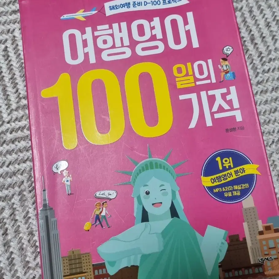 여행영어 100일의 기적