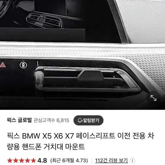 픽스 BMW X5 X6 X7 페이스리프트 이전 전용 차량용 핸드폰 거치대