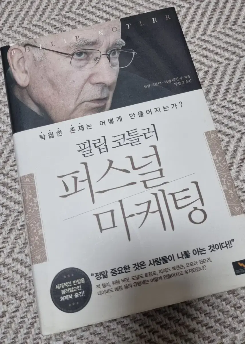 필립코틀러 퍼스널 마케팅