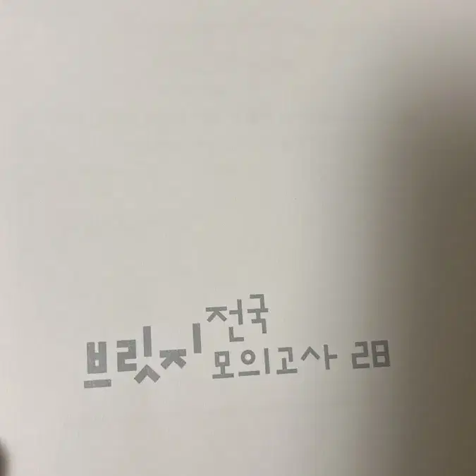 수학 브릿지 4회분 문제 + 해설 일괄