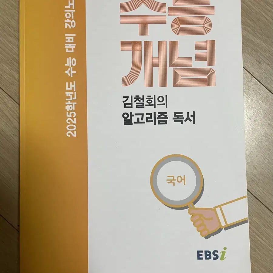 2025 EBS 수능개념 김철회의 알고리즘 독서