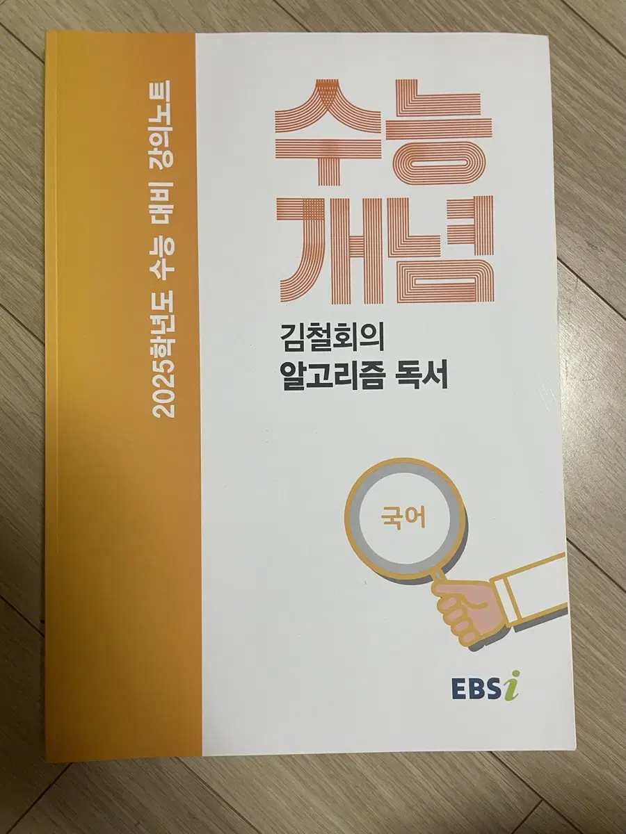 2025 EBS 수능개념 김철회의 알고리즘 독서