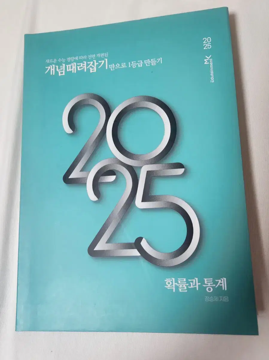 정승제 2025 개때잡 확통