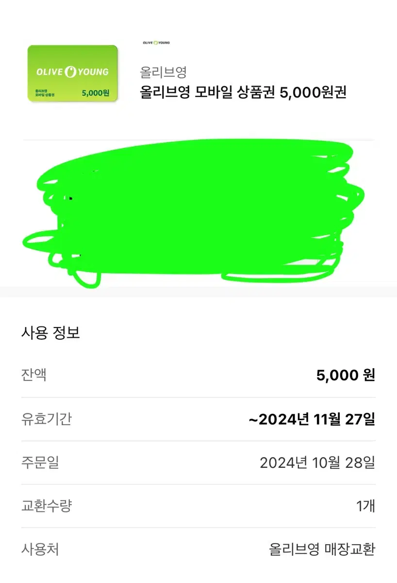 올리브영 상품권 5000원권