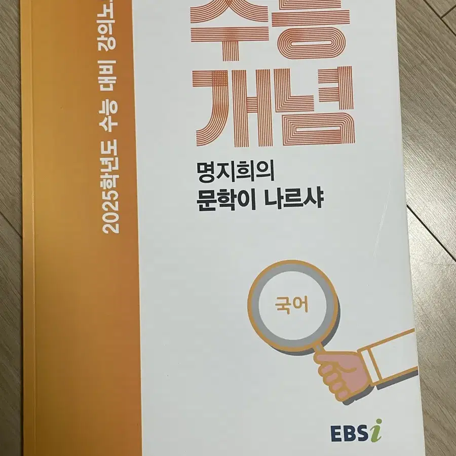 2025 EBS 수능개념 명지희의 문학이 나르샤