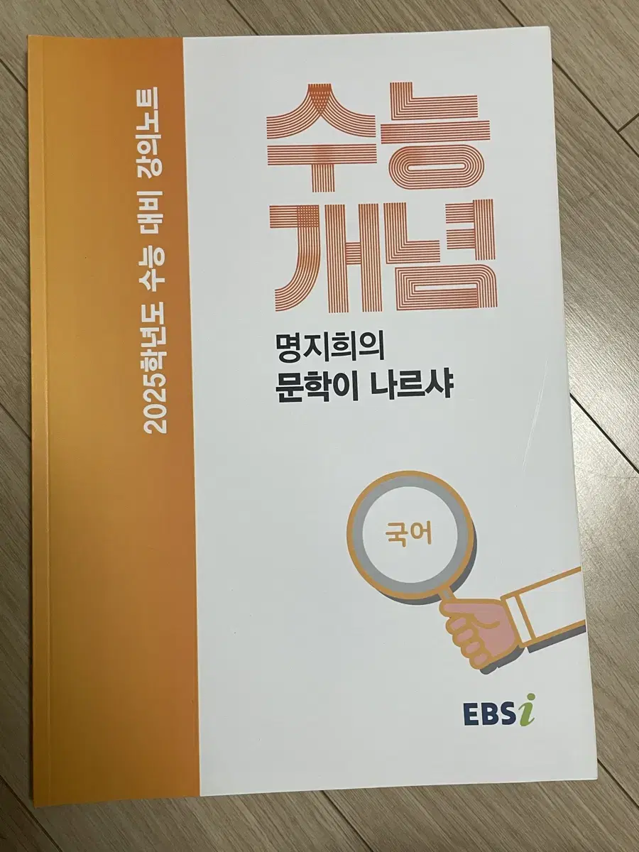 2025 EBS 수능개념 명지희의 문학이 나르샤