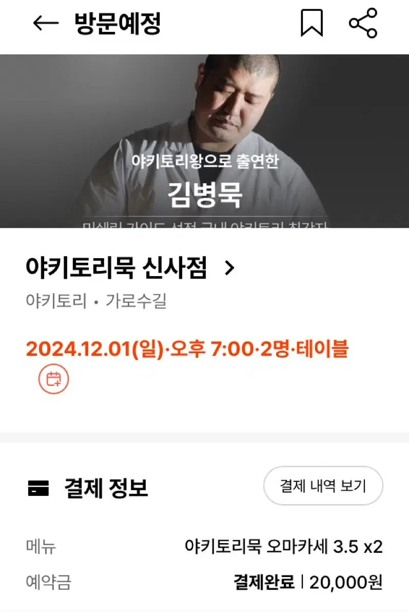 흑백요리사 야키토리묵 신사점 12월 1일 저녁 2인 양도합니다