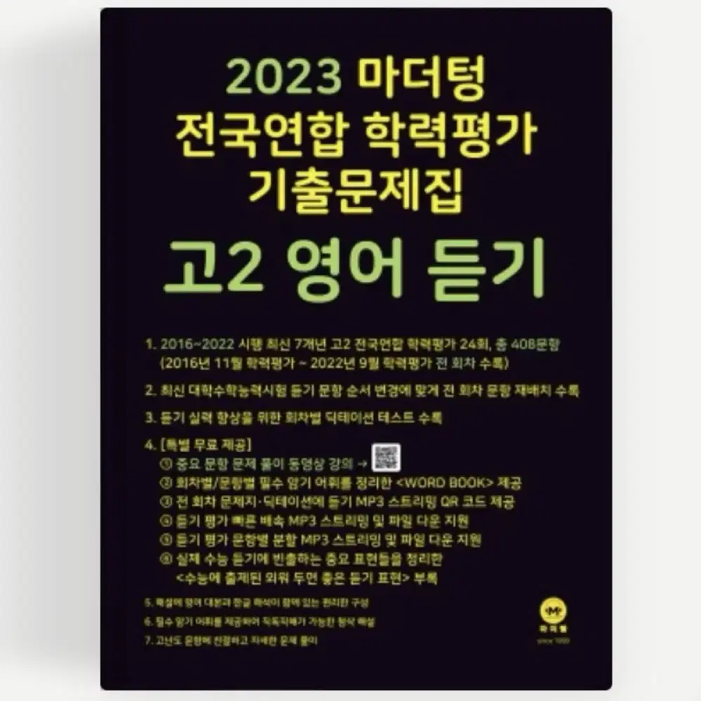 2023 마더텅 고2 영어듣기