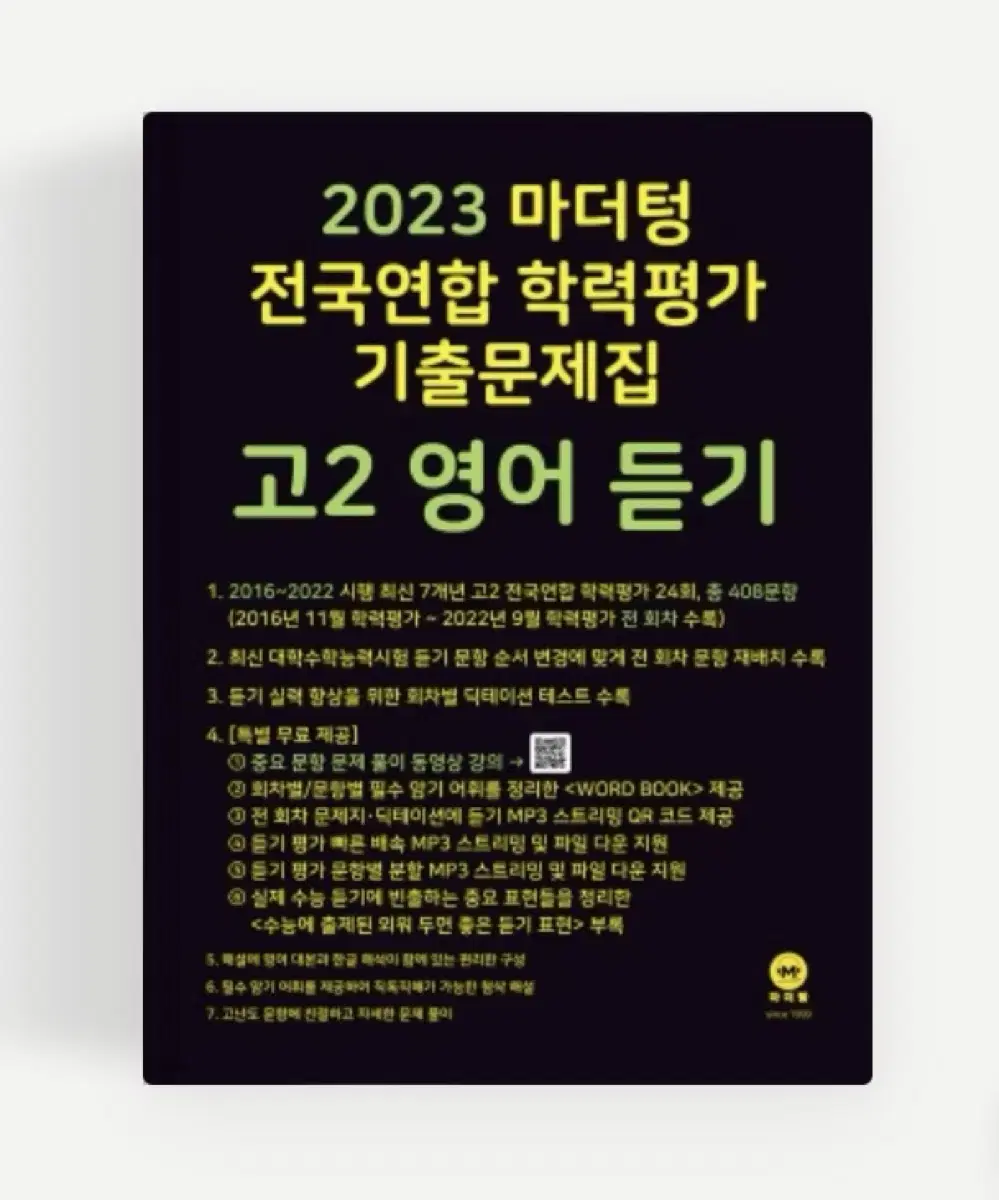 2023 마더텅 고2 영어듣기