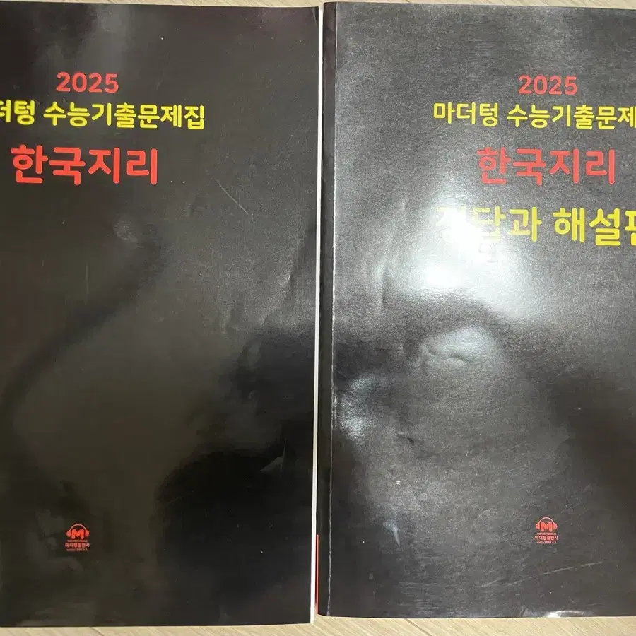 2025 마더텅 한국지리 문제집 + 해설지