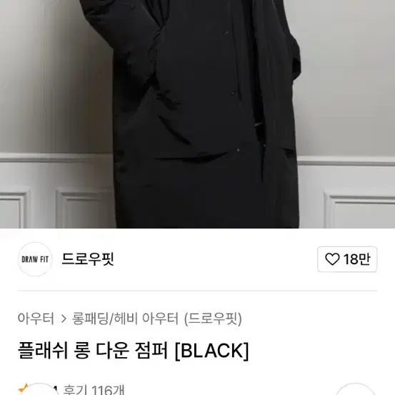 드로우핏(DRAW FIT)[공용]정가298,000덕다운롱패딩!새거급