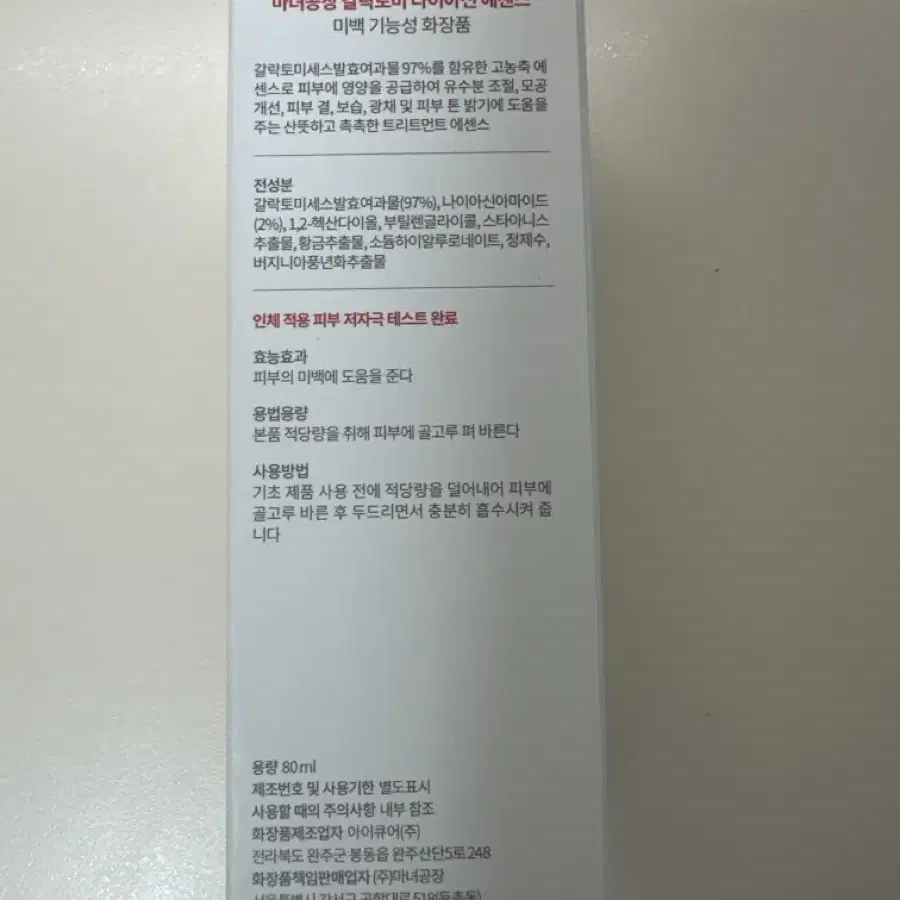 마녀공장 갈락토미 나이아신 에센스 80ml 미개봉품 양도