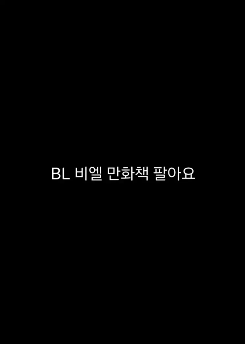 BL 비엘 만화책 팔아요 판매 권당 0.3