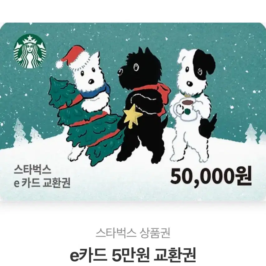 스타벅스 5만원 기프티콘