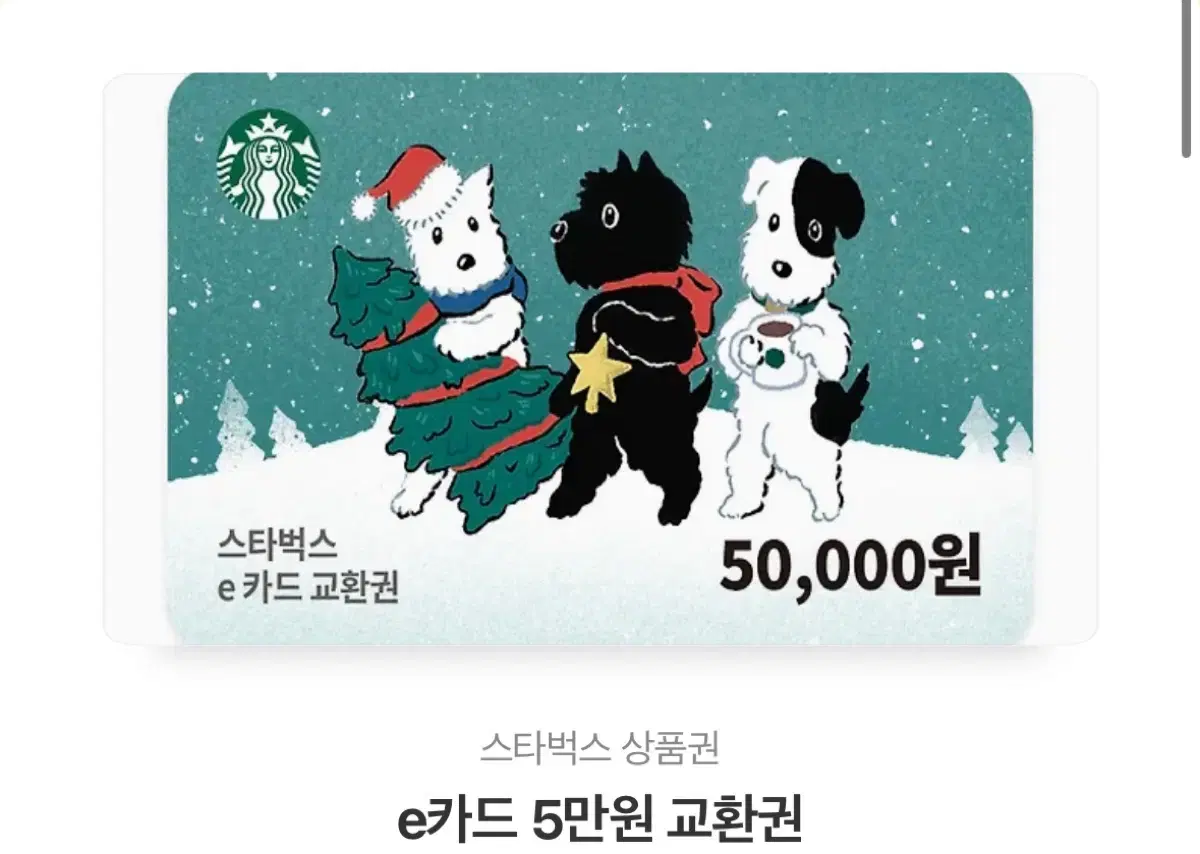 스타벅스 5만원 기프티콘