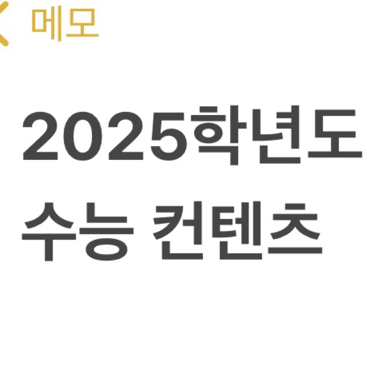 2025 수능 컨텐츠 시대인재/강대 (강남대성)/메가스터디/대성