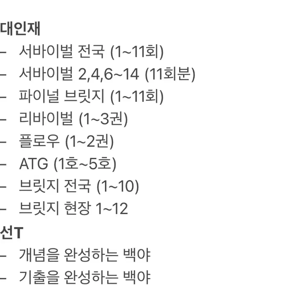 2025 수능 컨텐츠 시대인재/강대 (강남대성)/메가스터디/대성