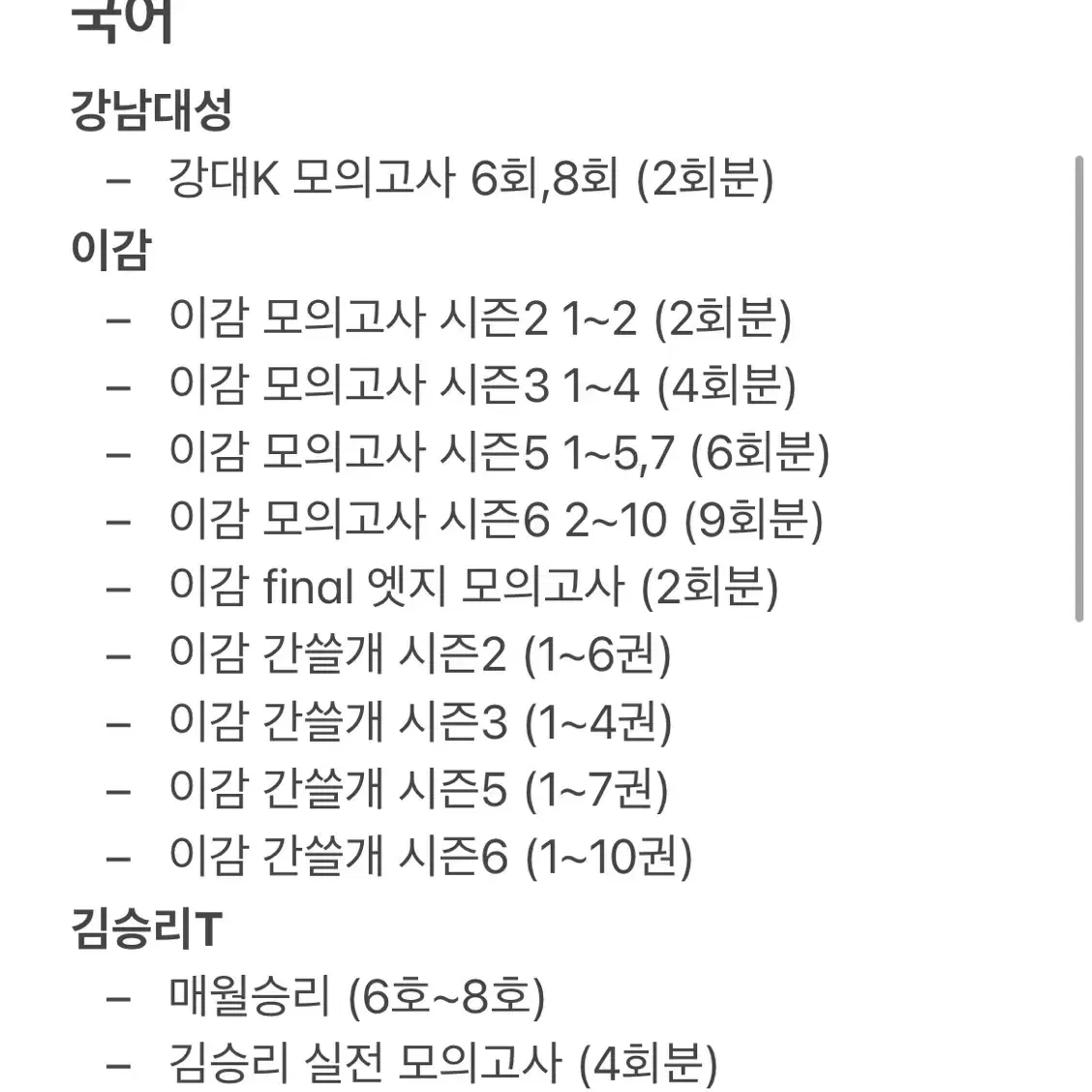 2025 수능 컨텐츠 시대인재/강대 (강남대성)/메가스터디/대성