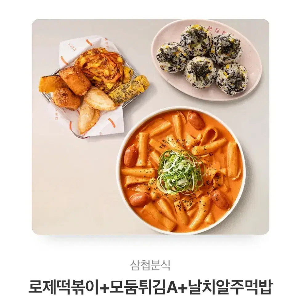 삼첩분식 19000원 16000원에 판매