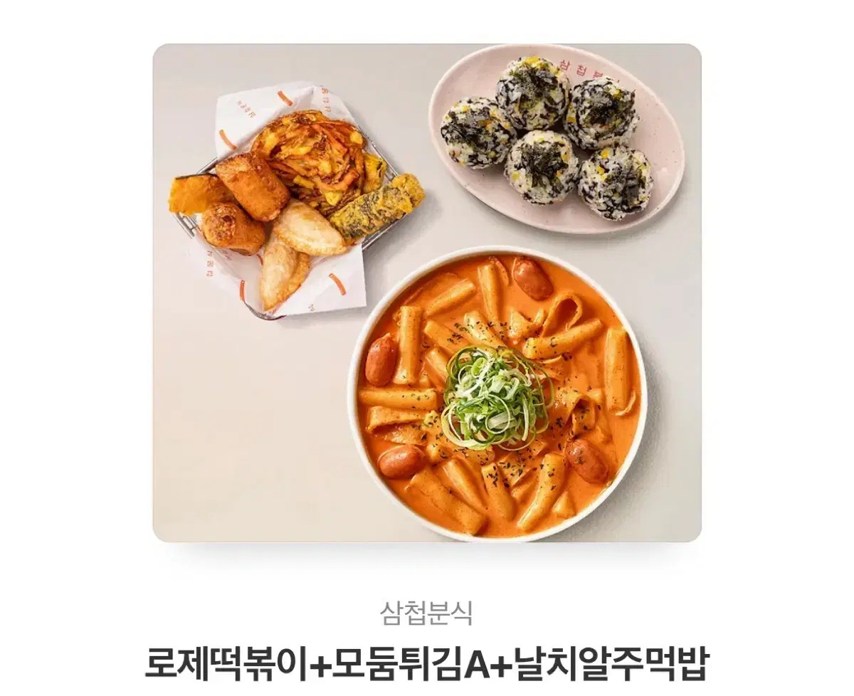 삼첩분식 19000원 16000원에 판매