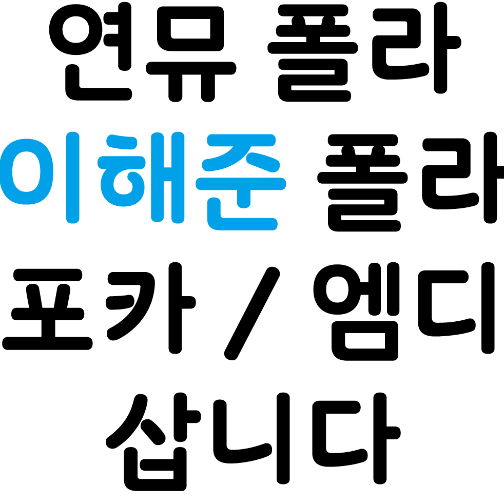 (구매) 연뮤 폴라 이해준 엠디