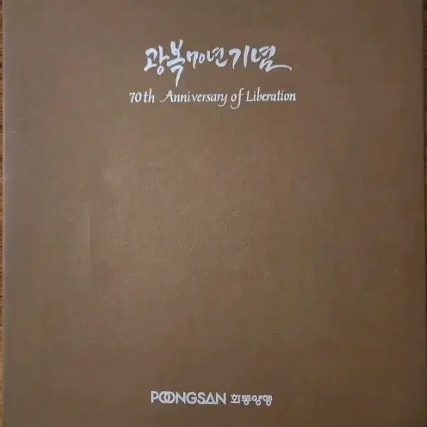 광복70주년기념  3.1운동요판화 은화동화