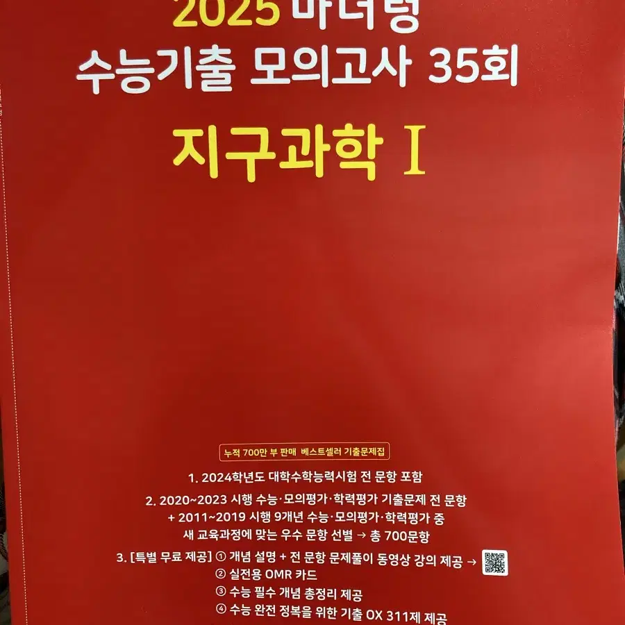 마더텅 2025 수능기출 지구과학1 빨간책 (새 책)