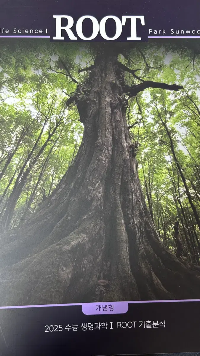 생명과학 루트 ROOT 박선우