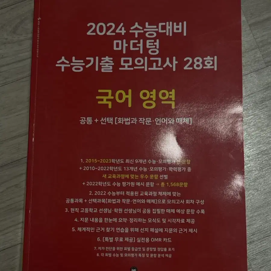 2024 수능대비 국어 마더텅 빨더텅 새상품