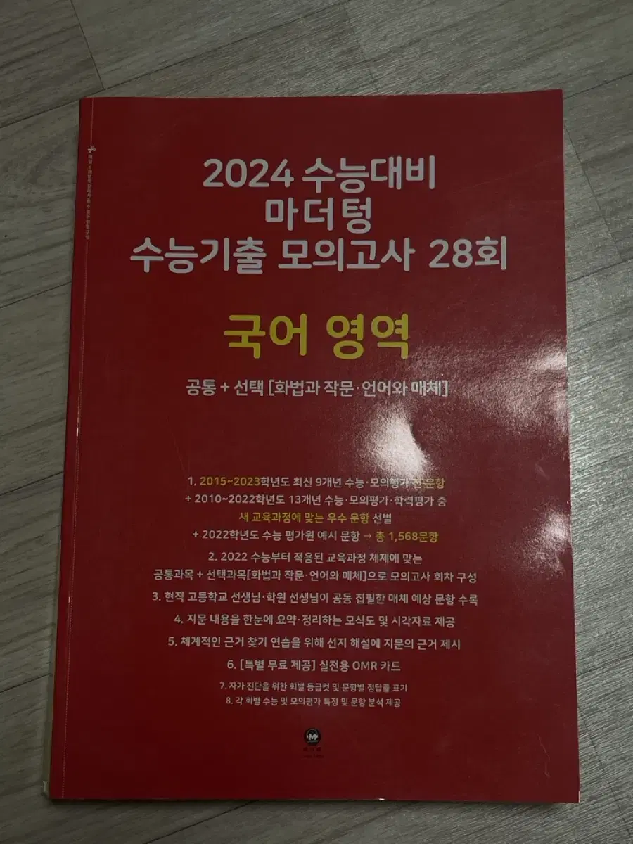 2024 수능대비 국어 마더텅 빨더텅 새상품