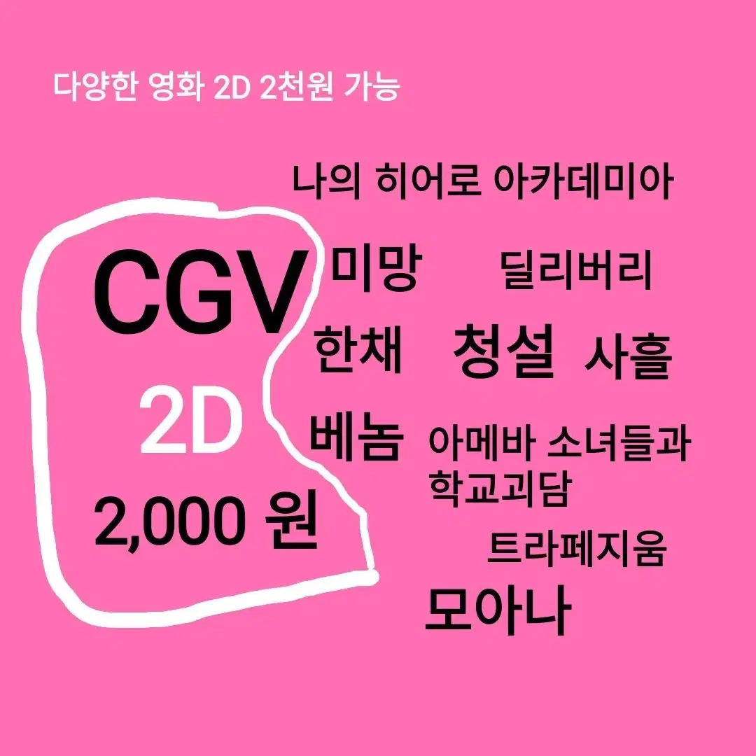 CGV 2D ( 2천)(청설)(베놈)(한채)(미망)(딜리버리)(아메바소녀