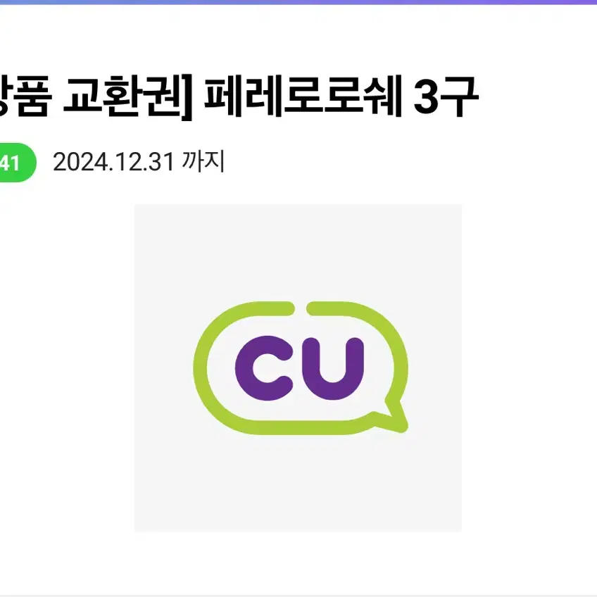 cu 페레로로쉐 3구 교환권