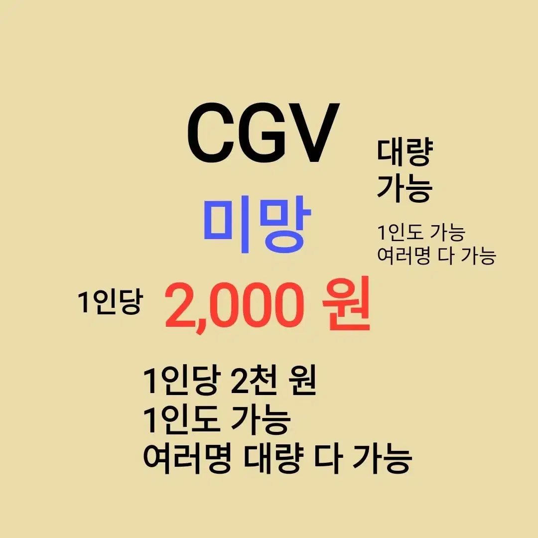 CGV ( 미망 ) 1인당 ( 2 천 원 ) // 1인도 가능 // 여러