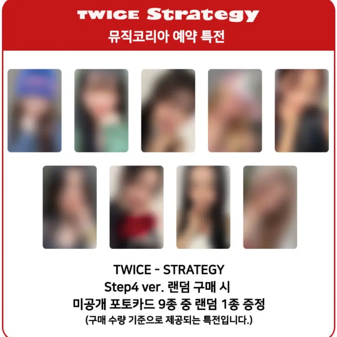 트와이스 strategy 뮤직코리아 미공포 포카 분철