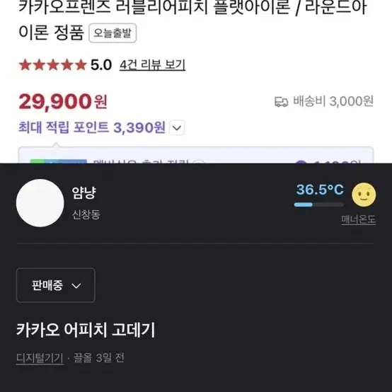 카카오 미니고데기 팔아요