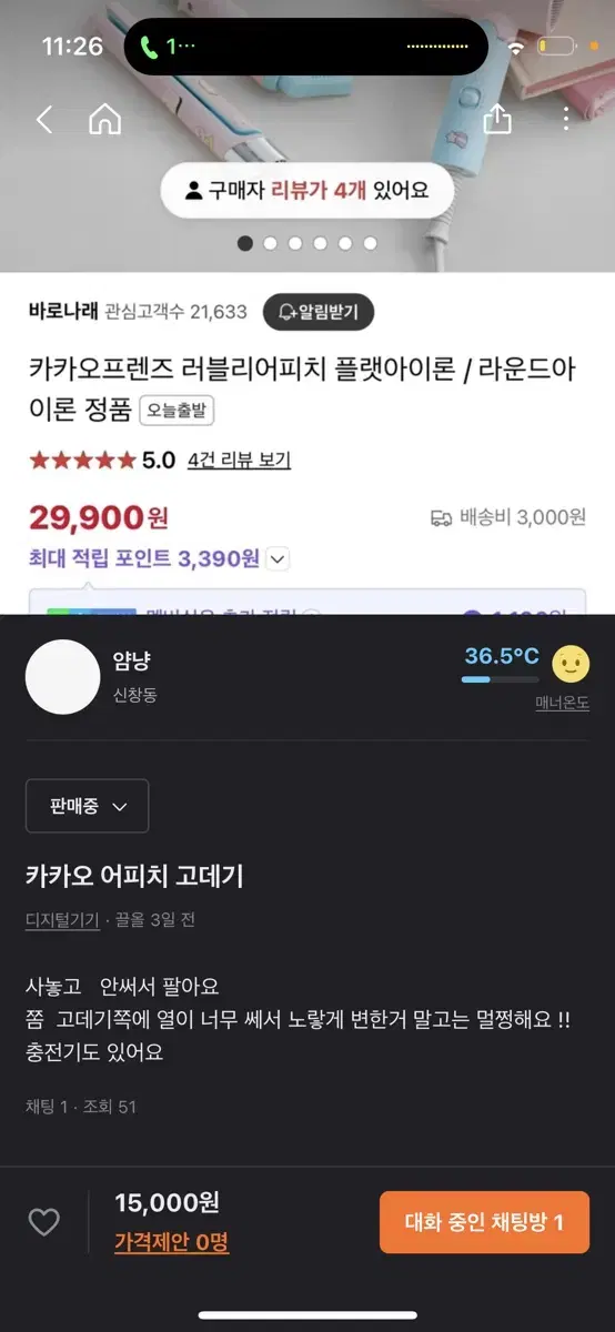 카카오 미니고데기 팔아요