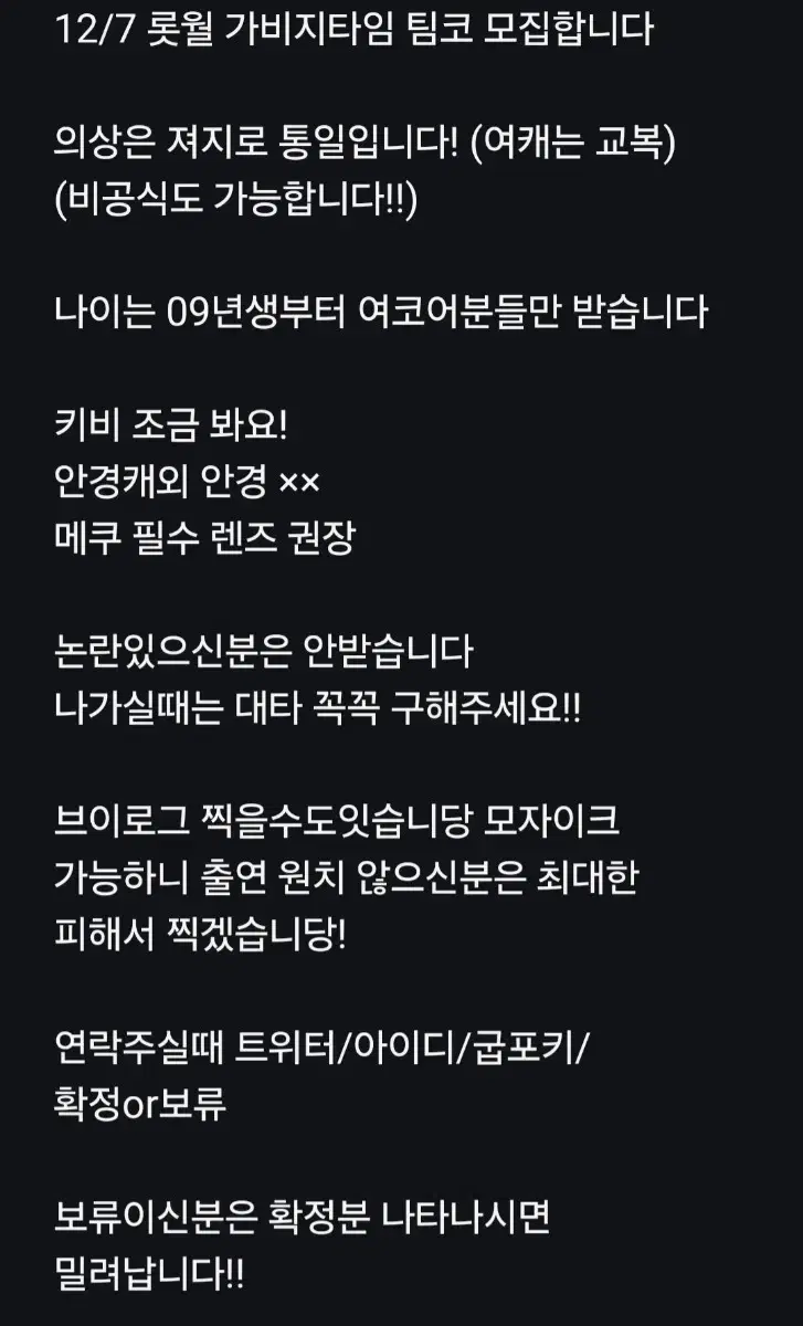 12월 7일 롯데월드 가비지타임 팀코 모집합니다