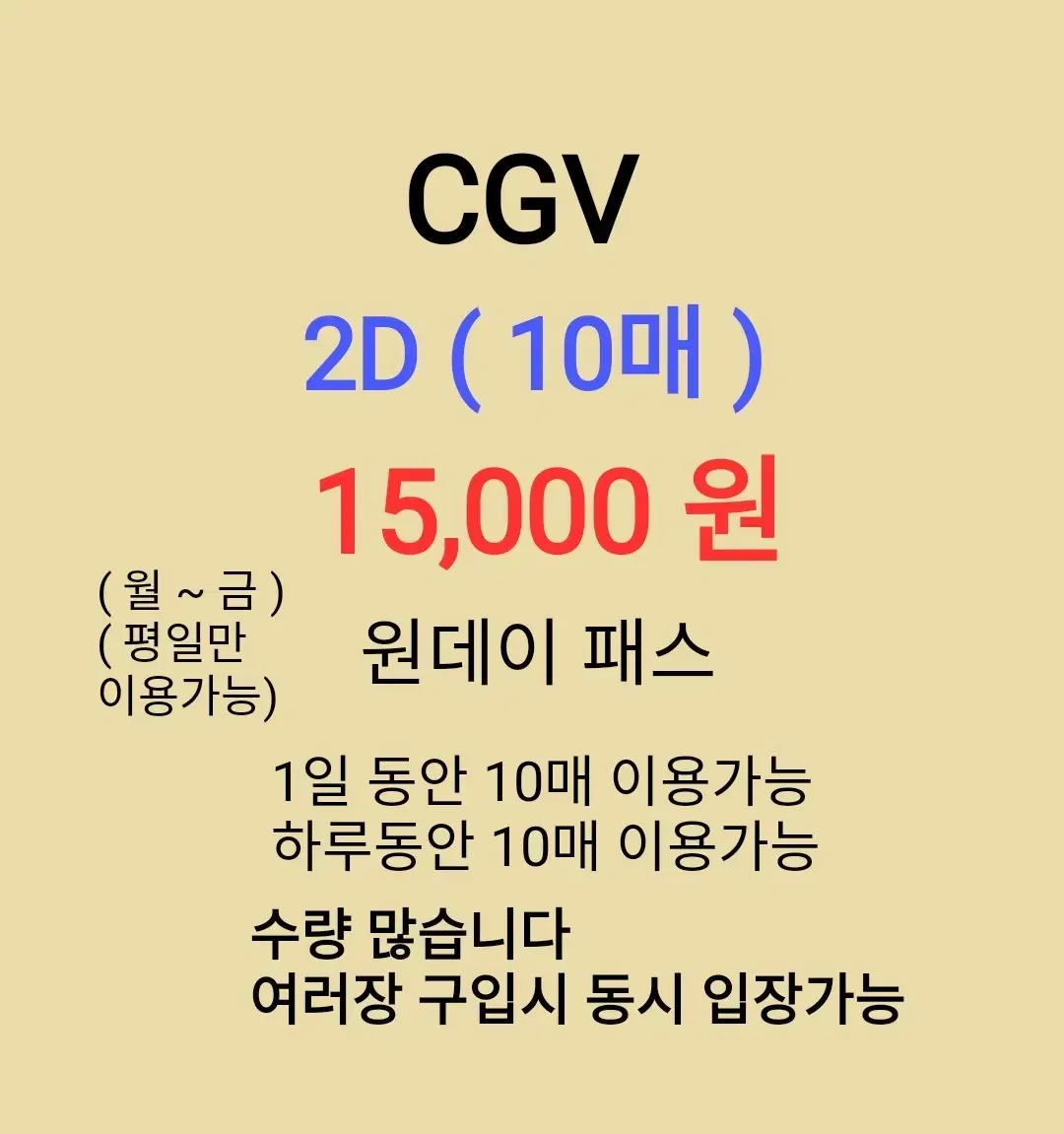 CGV [ 2D 10매 ] (1.5만 원) 원데이 프리패스 팝니다 ( 1