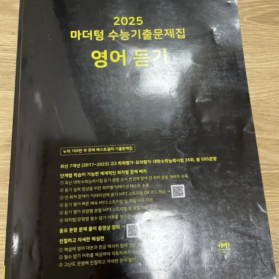 2025 마더텅 수능기출 영어 듣기